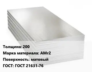 Алюминиевый лист 200 Марка: АМг2 матовый ГОСТ: ГОСТ 21631-76